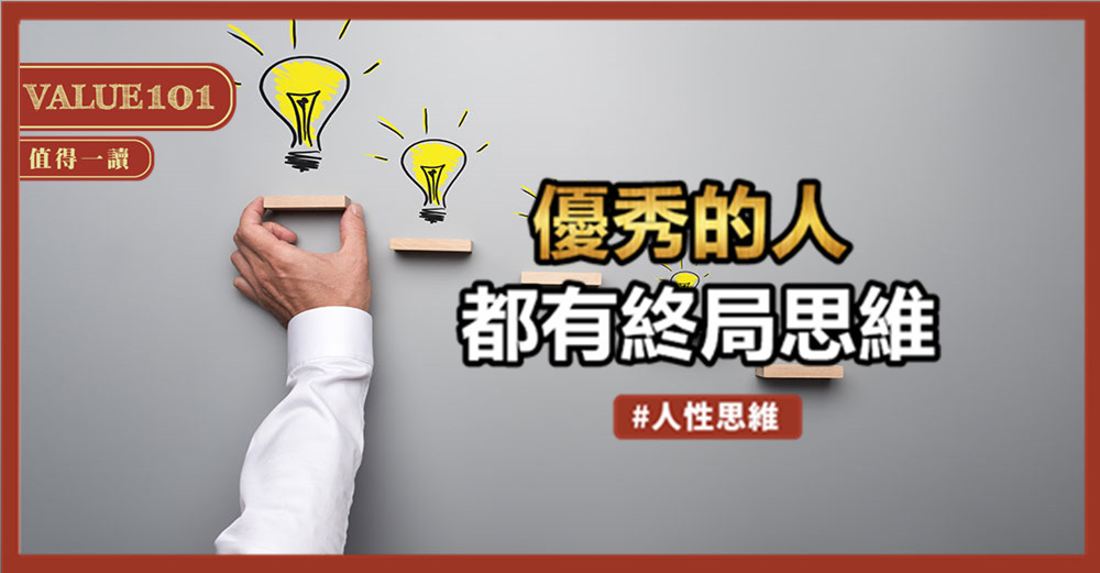 優秀的人,都有終局思維
