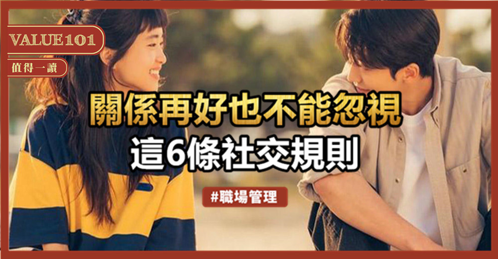 關係再好,也不能忽視這6條社交規則