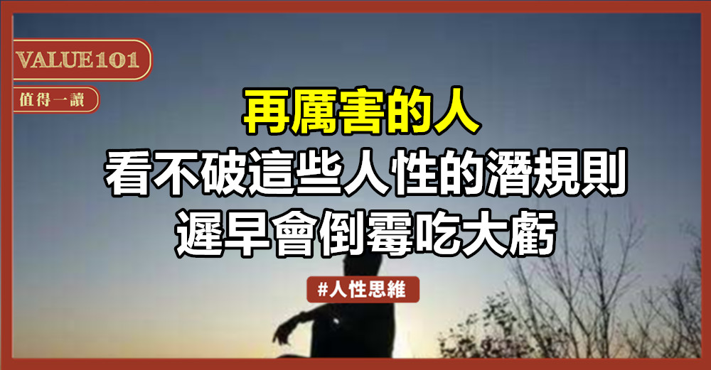 再厲害的人,看不破這些人性的潛規則,遲早會倒霉吃大虧
