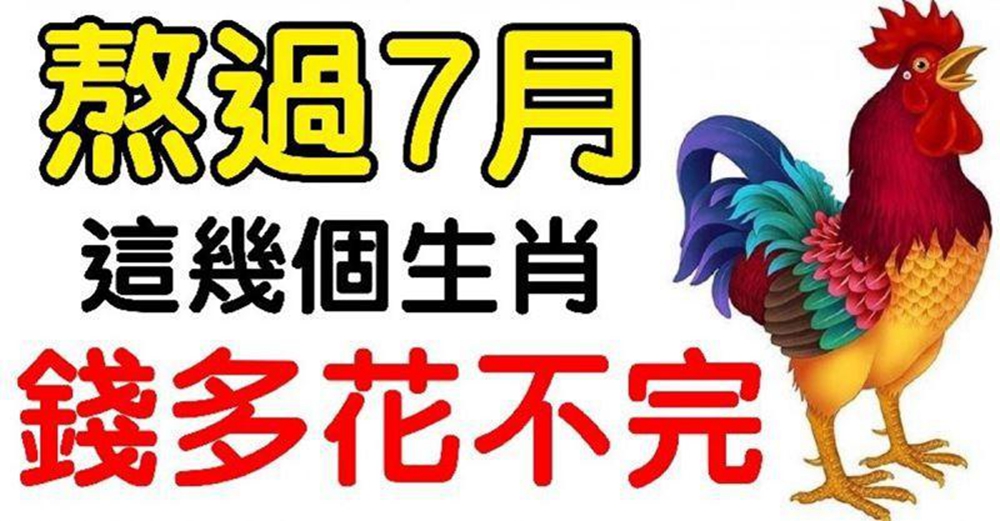 熬過7月,這幾個生肖錢多花不完