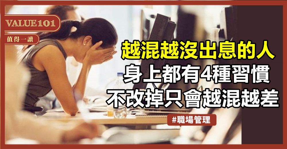 越混越沒出息的人,身上都有4種“習慣”,不改掉只會越混越差