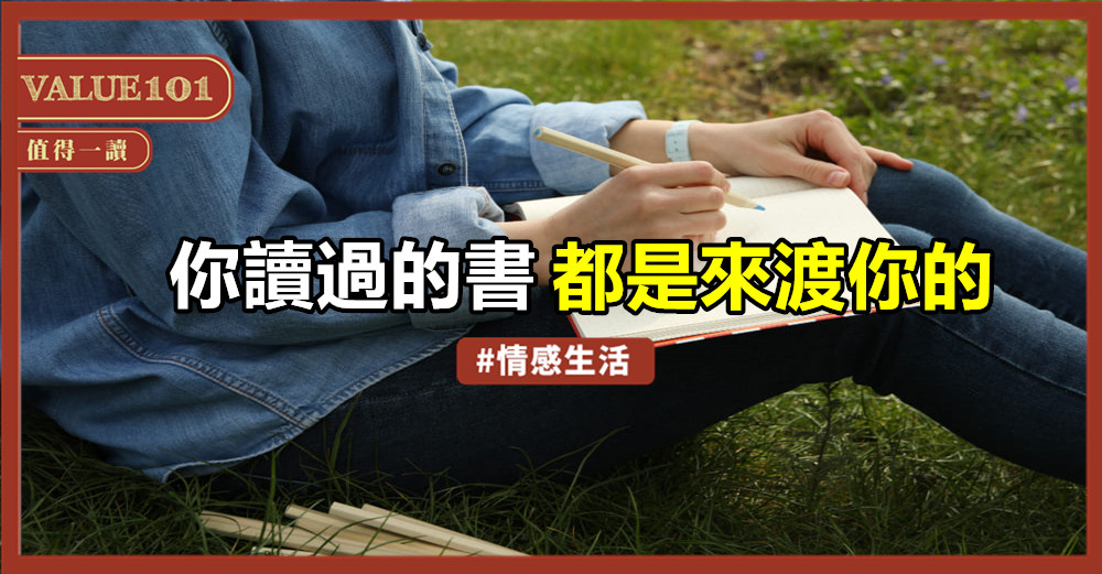 你讀過的書,都是來渡你的