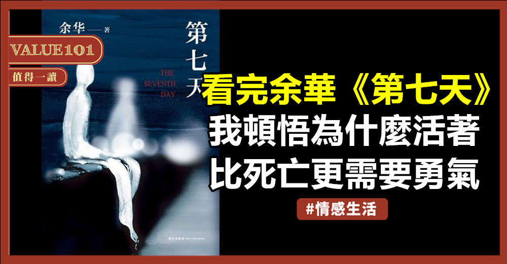 看完余華《第七天》,我頓悟為什麼活著,比死亡更需要勇氣