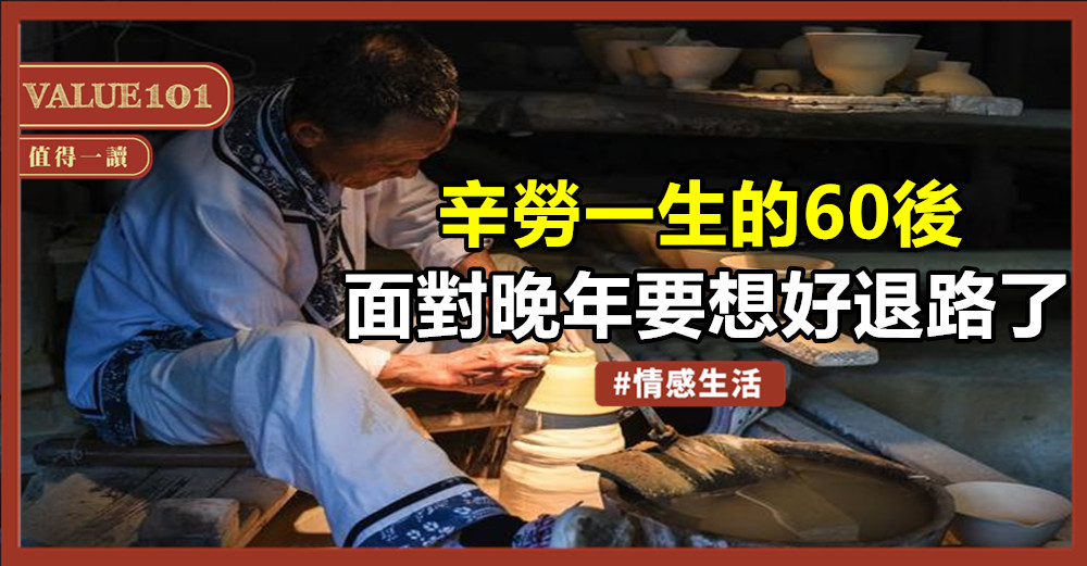 辛勞一生的60後,面對晚年,要想好退路了