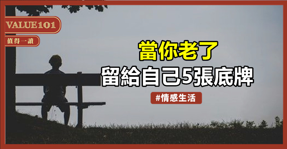 當你老了,留給自己5張底牌