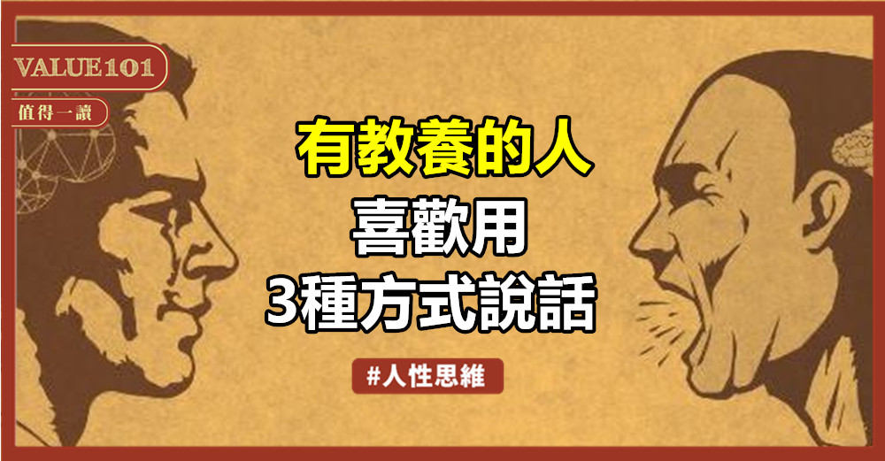 有教養的人,喜歡用3種方式說話