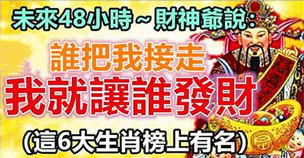 未來48小時財神爺說:誰把我接走,我就讓誰發財