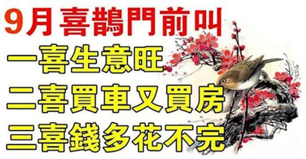 9月喜鵲門前叫，三喜要來到的生肖