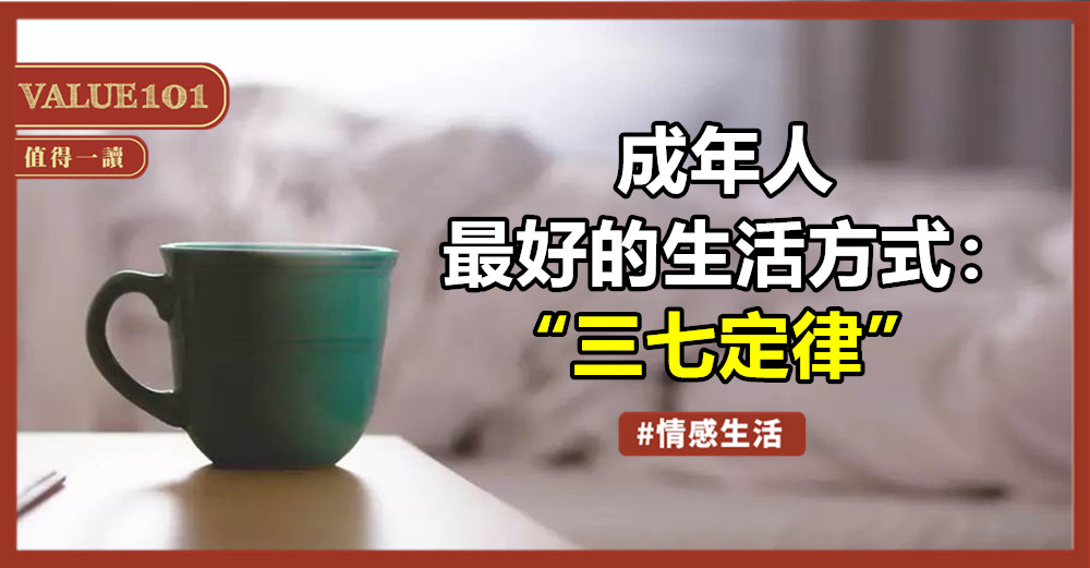 成年人最好的生活方式：“三七定律”