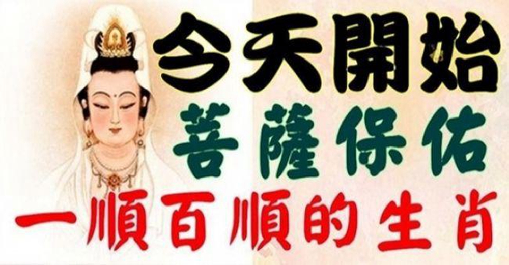 今天開始菩薩保佑、50天內雙喜臨門，一順百順的3大生肖