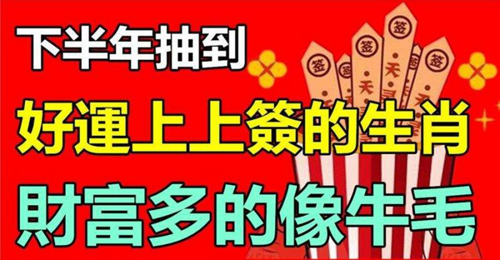 下半年抽到好運上上簽的生肖,時來運轉