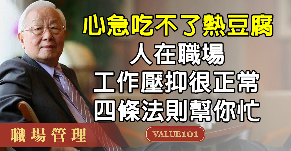 心急吃不了熱豆腐：人在職場，工作壓抑很正常，不用怕，四條法則幫你忙