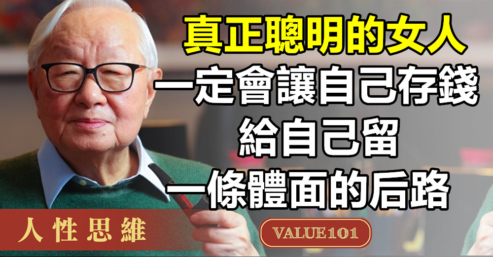 真正聰明的女人,一定會讓自己存錢,給自己留一條體面的后路