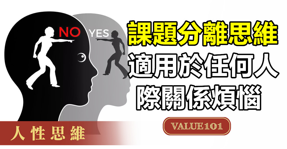 “課題分離”思維，適用於任何人際關係煩惱