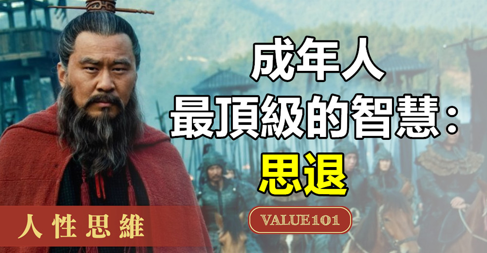 成年人最頂級的智慧：思退（好文）