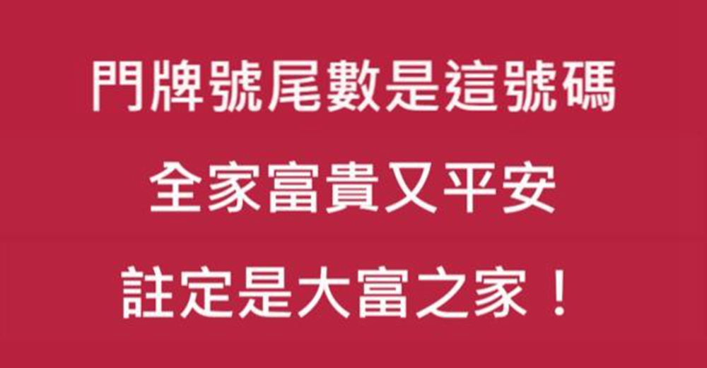 門牌號尾數是這號碼,全家富貴又平安,註定是大富之家