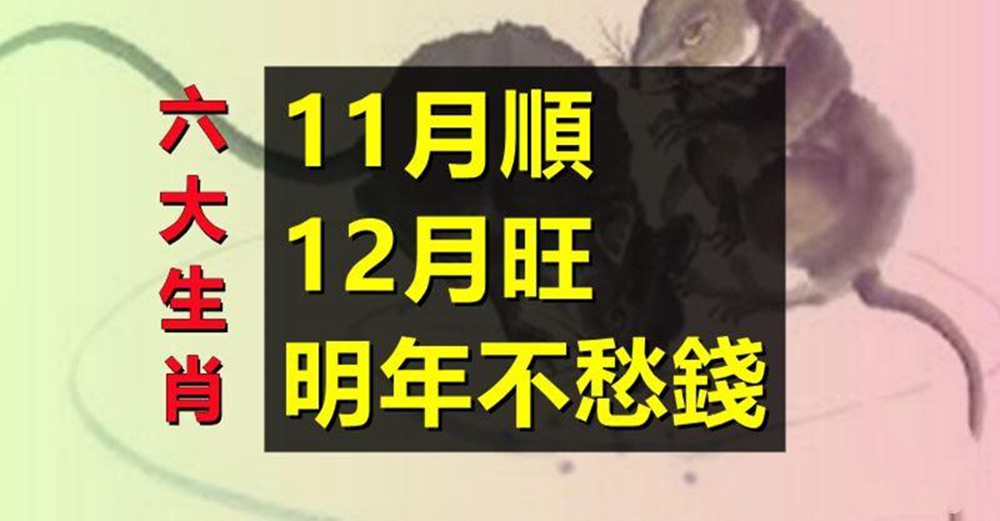 這月順,年底旺,明年不愁錢的六大生肖