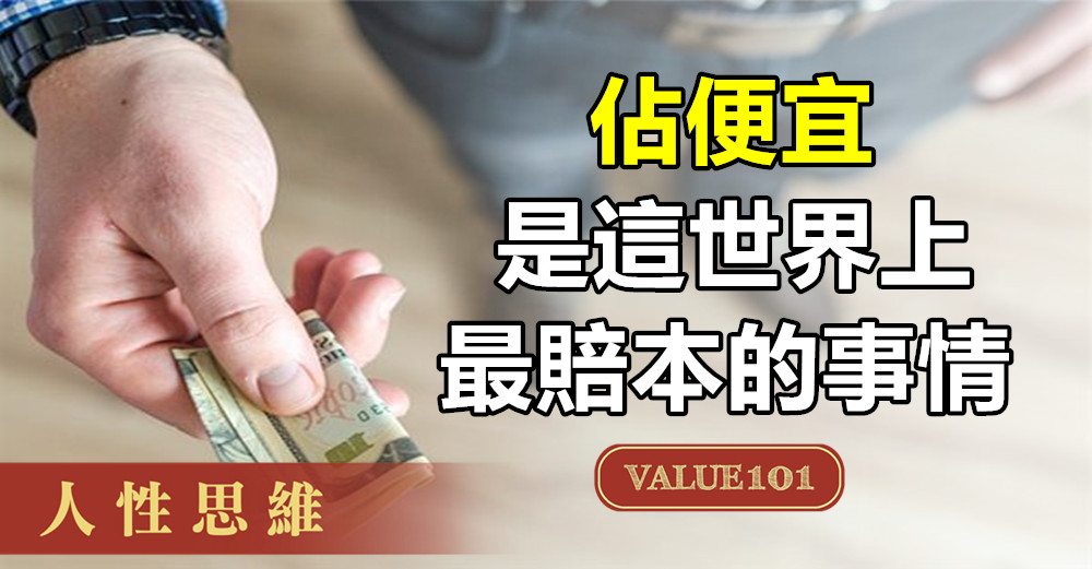 佔便宜，是這世界上最賠本的事情