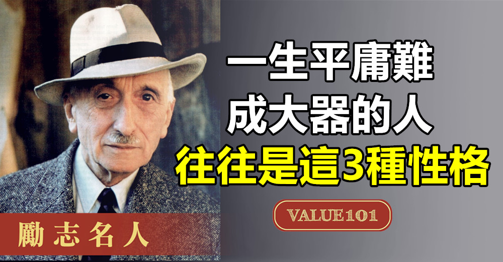 一生平庸難成大器的人，往往是這3種性格