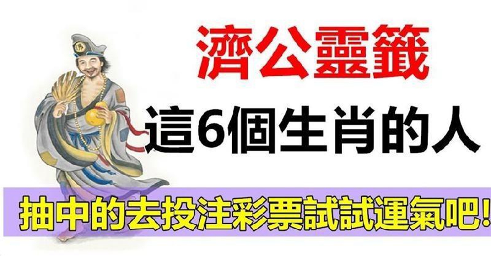 濟公靈簽:六個生肖的人 ,聖誕到元旦上上簽,最容易中頭獎