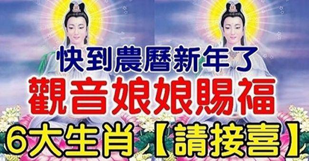 12月觀音賜財,六個生肖請接財