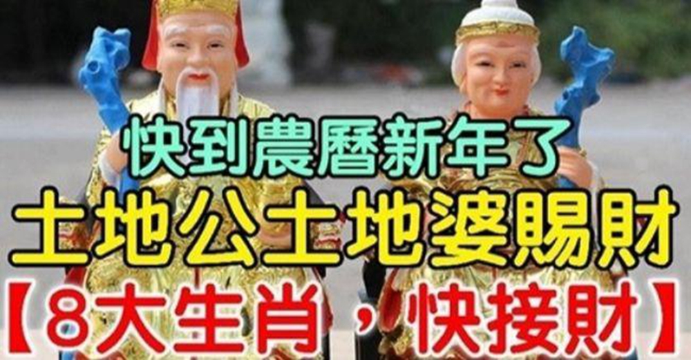 快到農曆新年了,土地公土地婆賜財,8大生肖福運連連