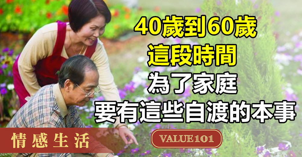 40歲到60歲這段時間，為了家庭，要有這些“自渡”的本事