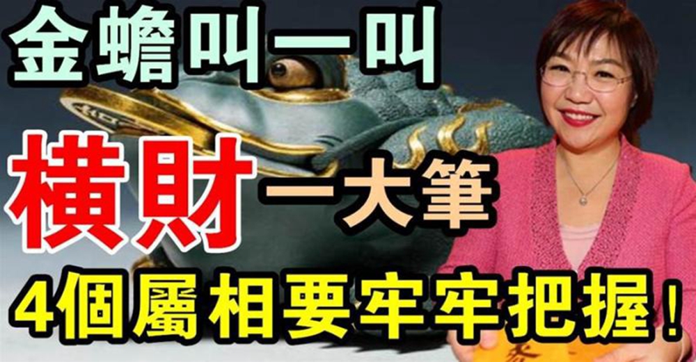 金蟾叫一叫,橫財一大筆,4個屬相要牢牢把握