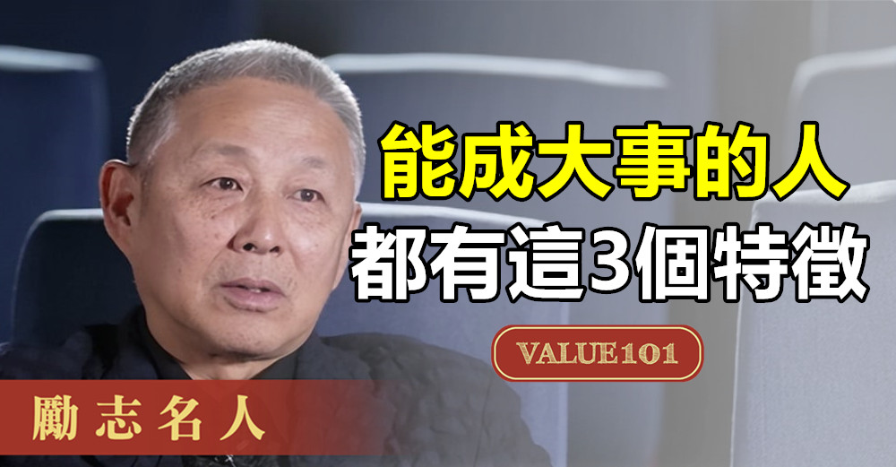 能成大事的人，都有這3個特徵