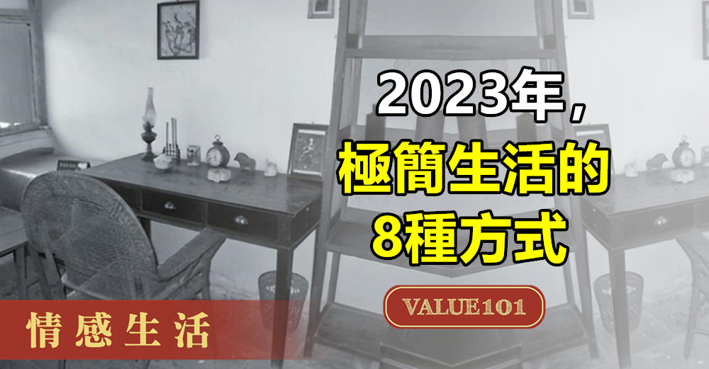 2023年，極簡生活的8種方式（值得收藏）