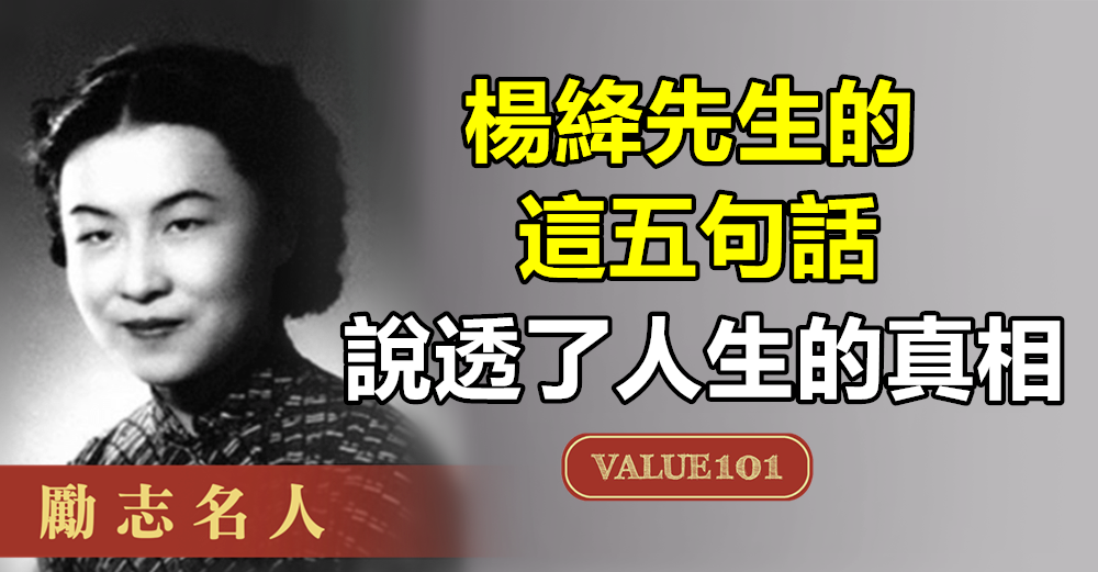 楊絳先生的這五句話，說透了人生的真相（建議收藏）