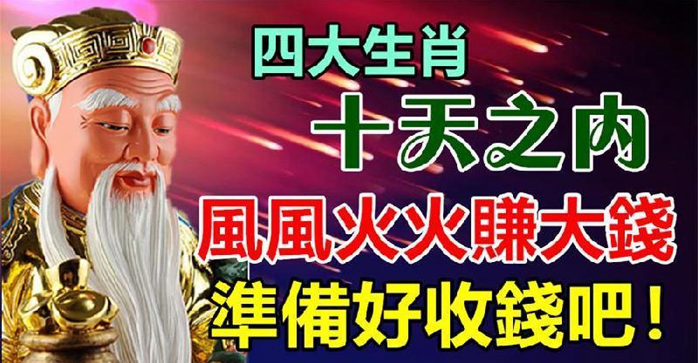 十天之內,風風火火賺大錢的生肖。
