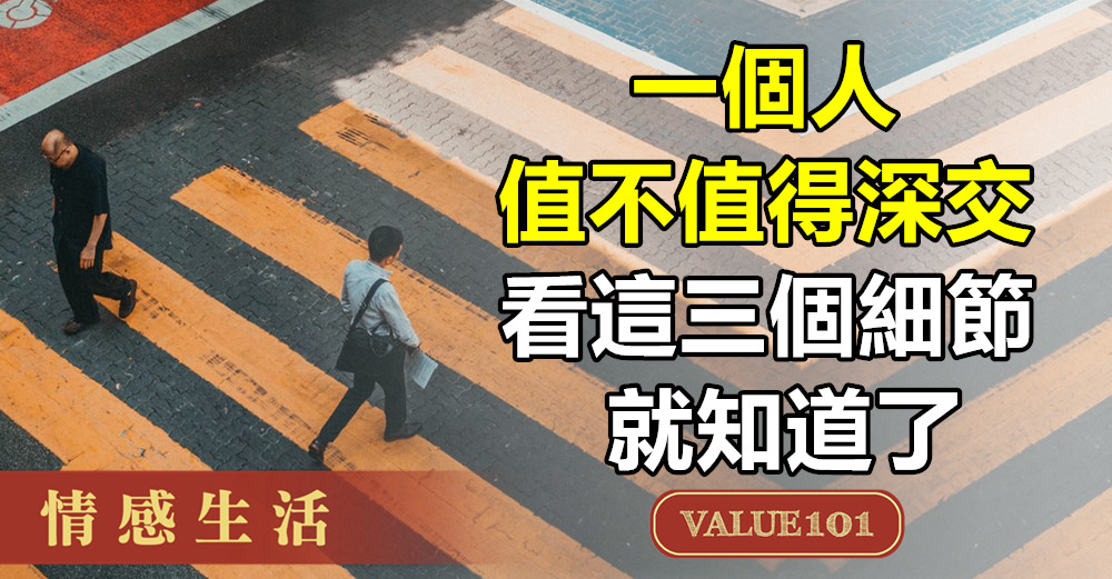 一個人值不值得深交,看這三個細節就知道了
