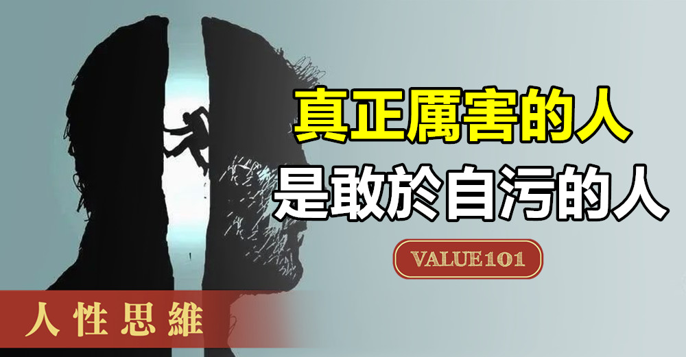 真正厲害的人，是敢於“自污”的人