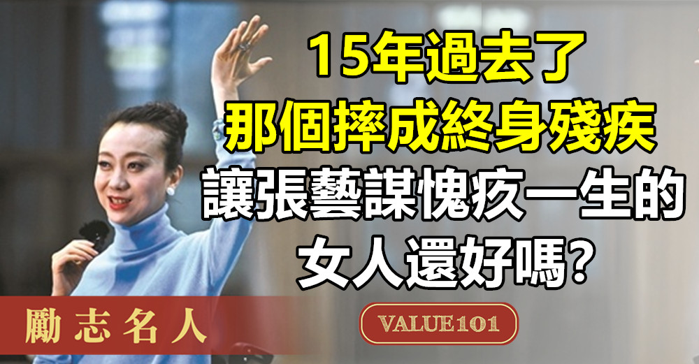 15年過去了，那個摔成終身殘疾、讓張藝謀愧疚一生的女人還好嗎？