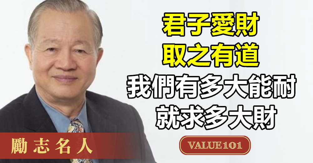 君子愛財、取之有道，我們有多大能耐，就求多大財