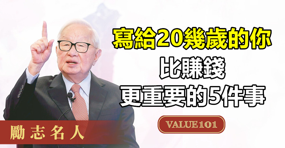 寫給20幾歲的你，比賺錢更重要的5件事