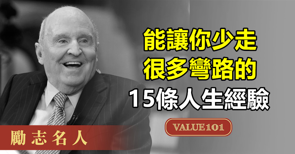 能讓你少走很多彎路的15條人生經驗