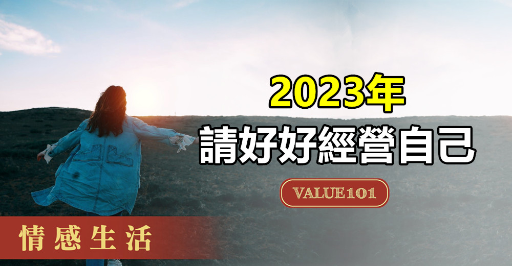 2023年，請好好經營自己