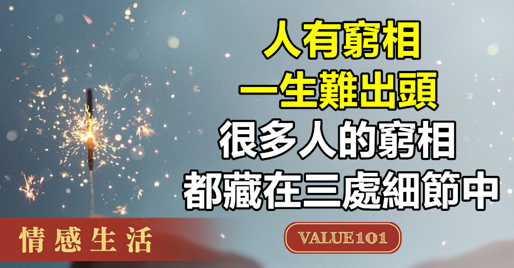 人有窮相，一生難出頭：很多人的窮相，都藏在三處細節中