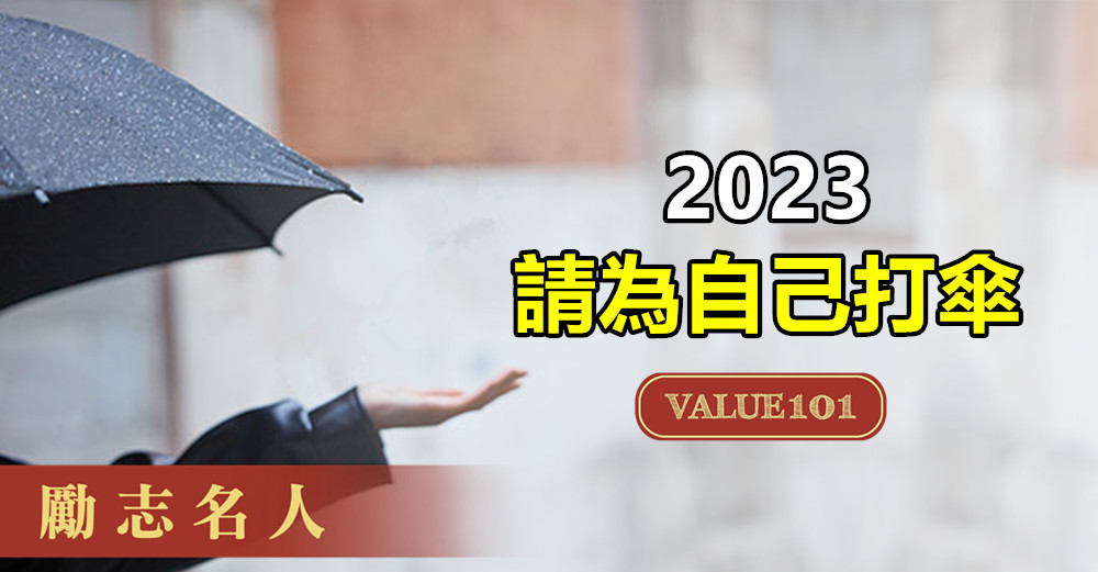 2023，請為自己打傘