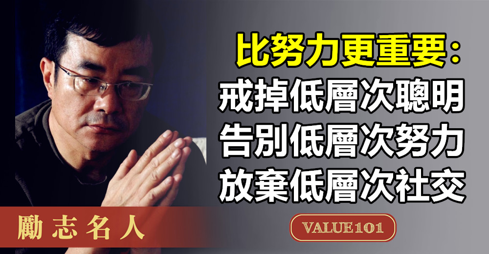 比努力更重要：戒掉低層次聰明、告別低層次努力、放棄低層次社交