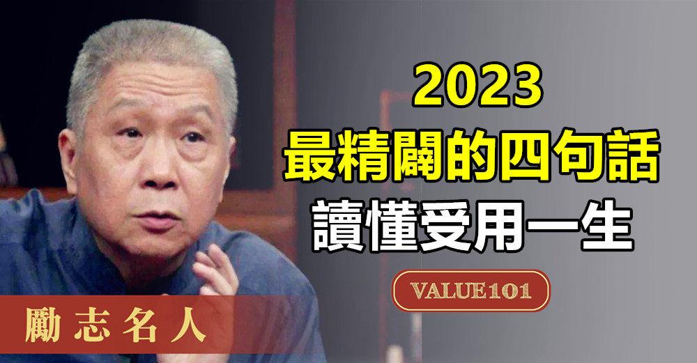 2023最精闢的四句話，讀懂受用一生