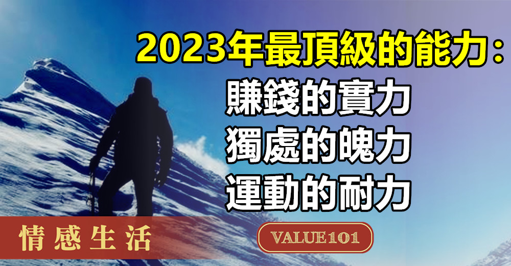 2023年最頂級的能力：賺錢的實力，獨處的魄力，運動的耐力