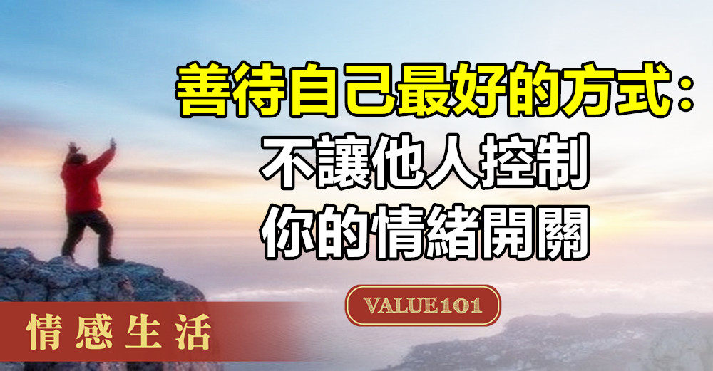 善待自己最好的方式：不讓他人控制你的“情緒開關”