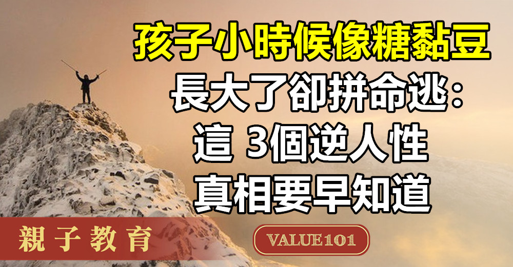 孩子小時候像糖黏豆，長大了卻拼命逃：這3個逆人性真相要早知道