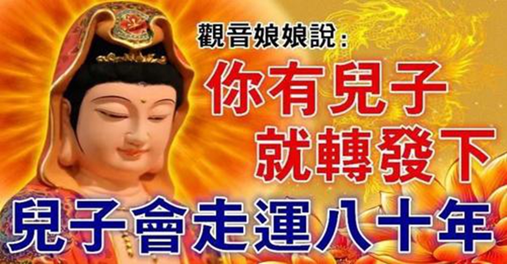 觀音娘娘說了:兒子走運一輩子,平安健康
