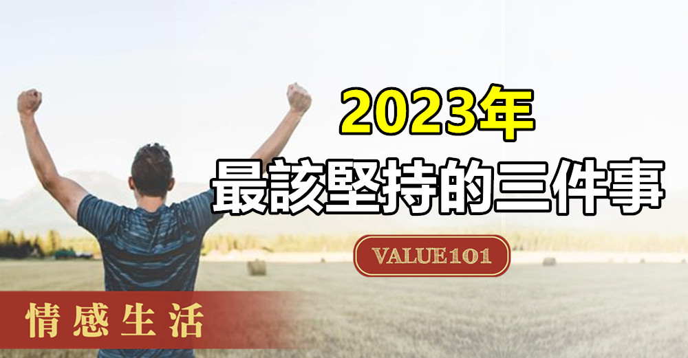 2023年，最該堅持的三件事