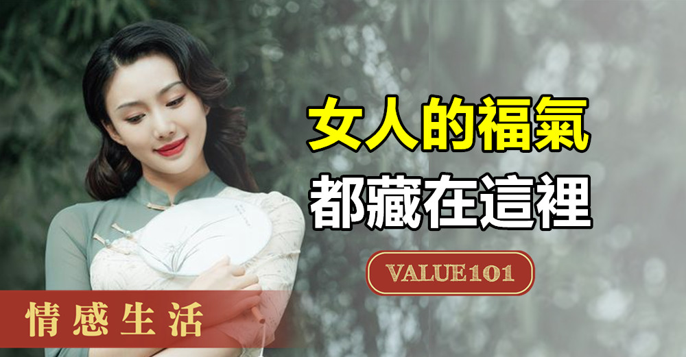 女人的福氣，都藏在這裡