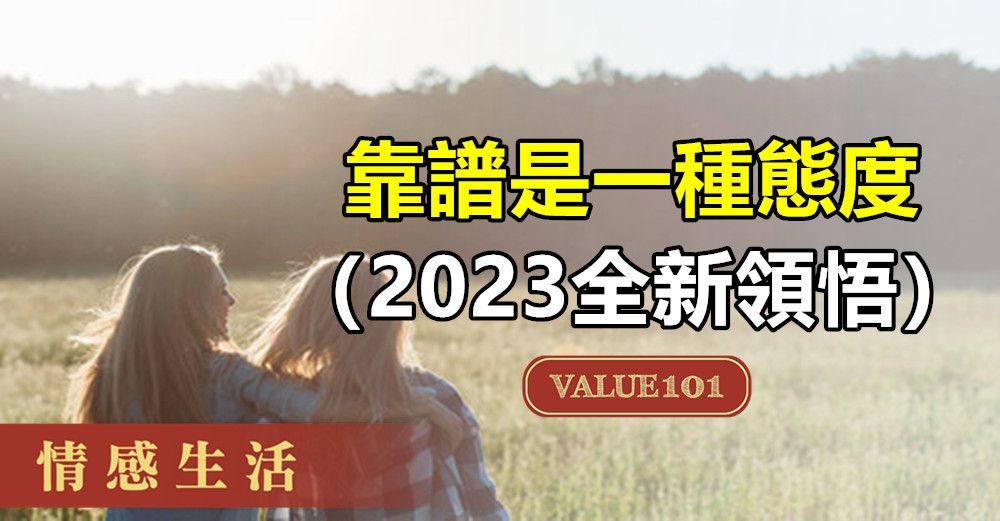 靠譜是一種態度（2023全新領悟）